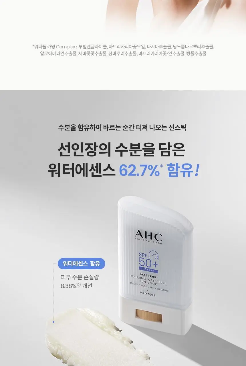 [수분진정] AHC 마스터즈 카밍 워터풀 선스틱 22g 상세페이지 10